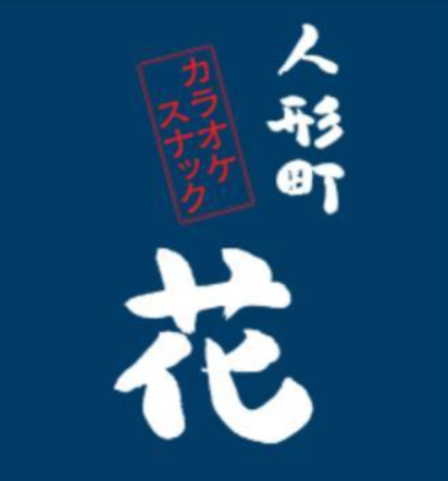 カラオケスナック 人形町 花のロゴ